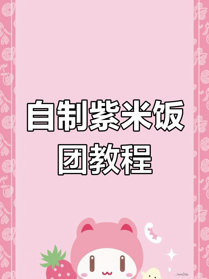 家庭版紫米饭团制作全攻略,黑米大米糯米比例解析