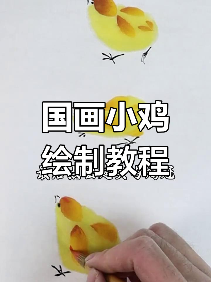 轻松学会画小鸡,掌握国画技巧