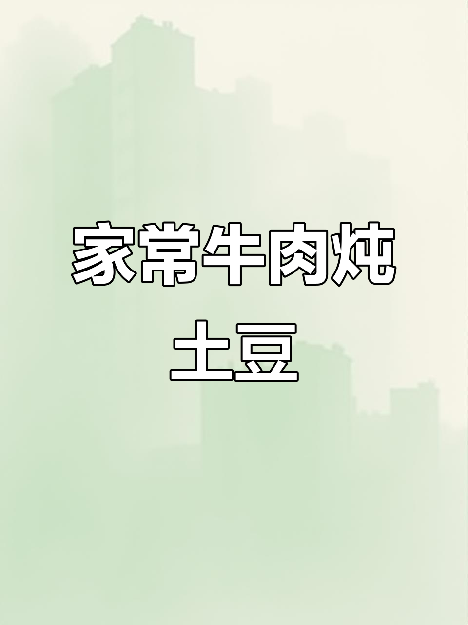 牛肉炖土豆,家常味十足,香气扑鼻让人无法抗拒