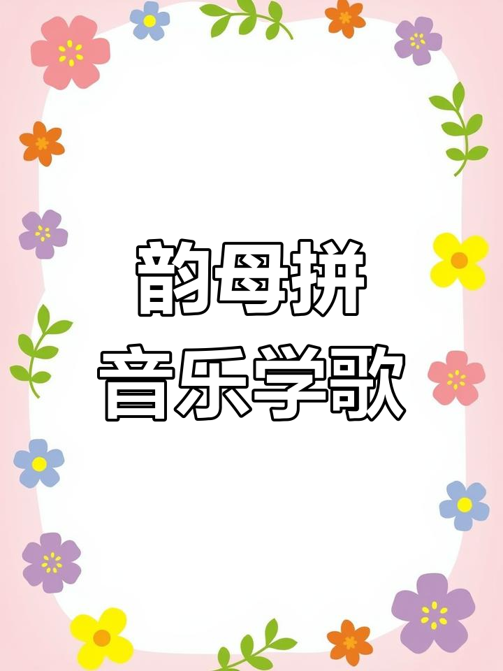 韵母象形拼音卡片,轻松记住24个字母