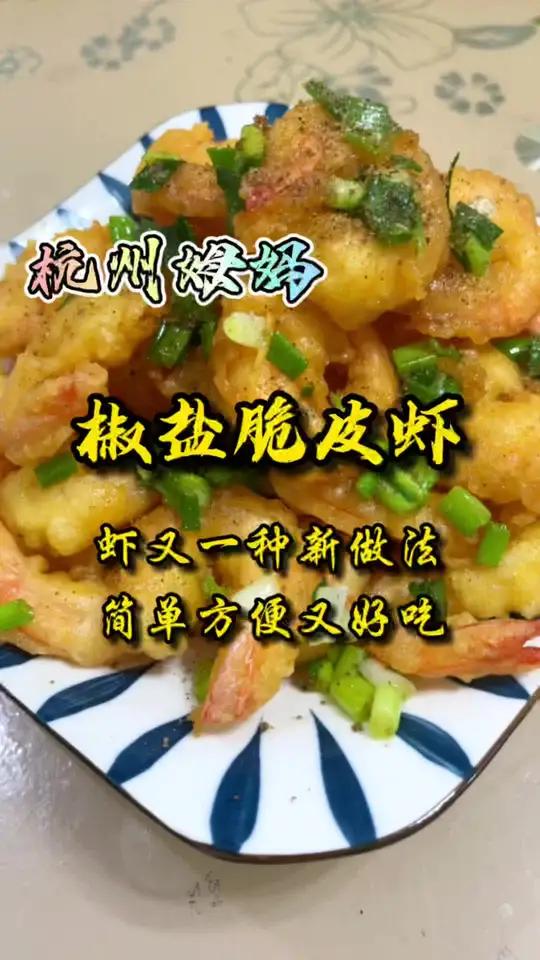 椒盐脆皮虾,又是一种虾的新做法,简单方便又好吃 杭州话 杭州姆妈 我的生活日记 我的美食日