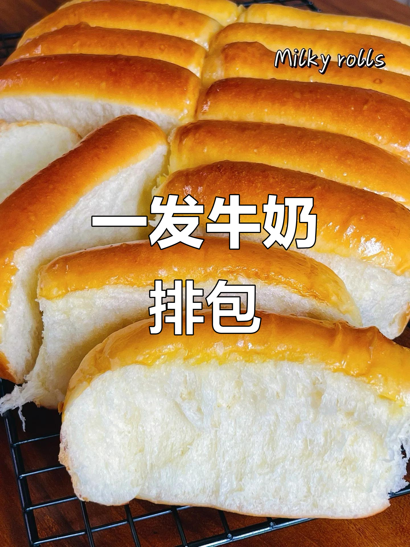 一次发酵牛奶排包，简单又好吃，香甜软糯超满足