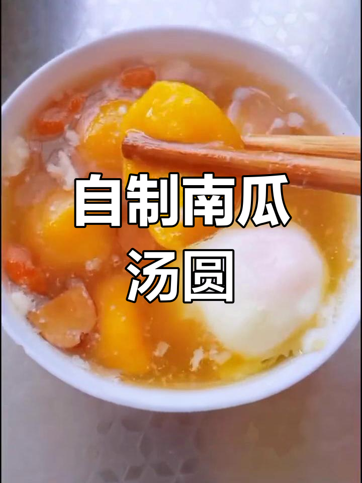 南瓜小汤圆,软糯香甜自己做