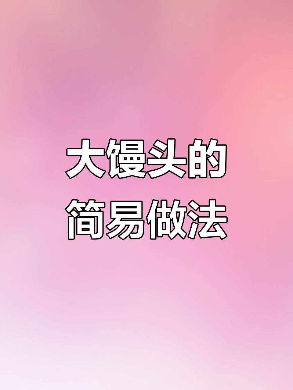 无需发酵,轻松做出松软大馒头,简单又美味!