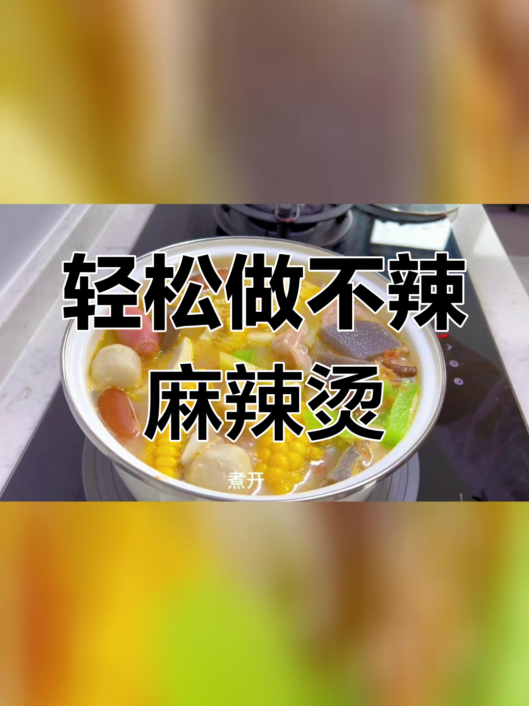 不辣麻辣烫的做法