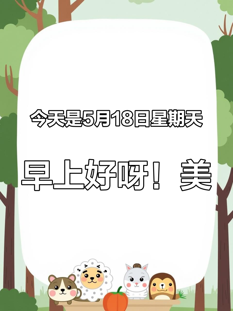 今天是5月18日星期天,早上好呀!美好的祝福从清晨开始,有一种牵挂 清清淡淡,却很真诚;有