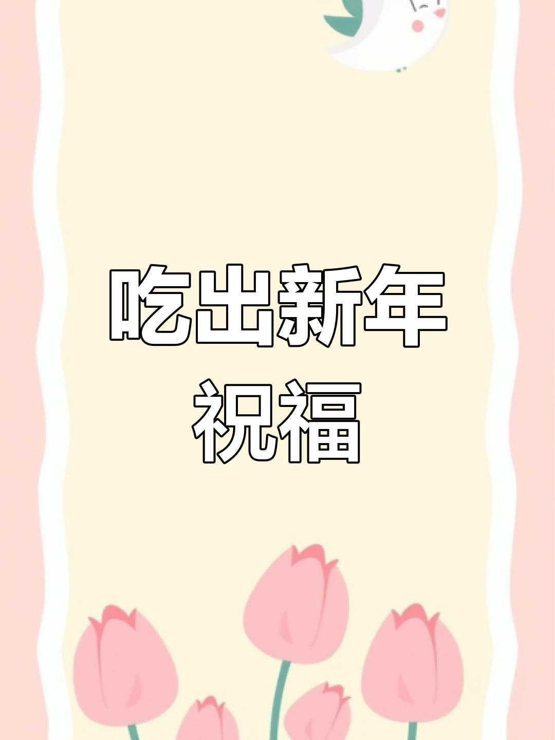 福字饺子,祝福满满