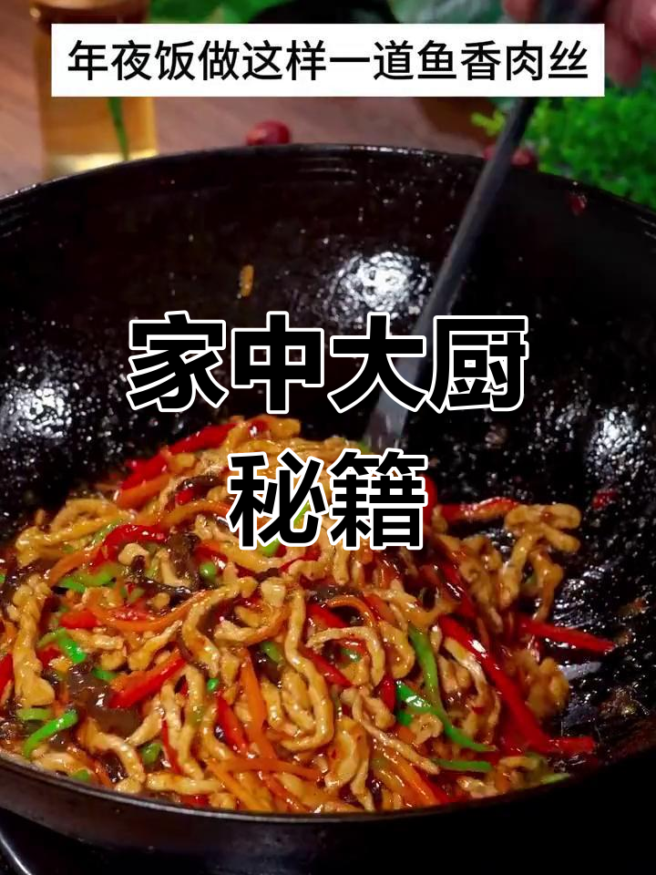 家庭年夜饭菜谱,简单又美味,家人赞不绝口!