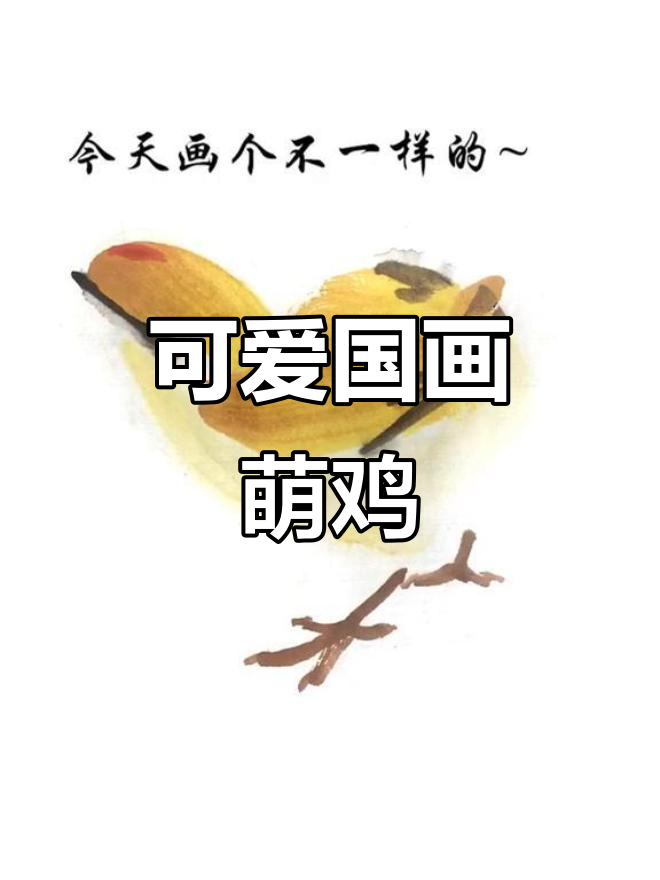 小朋友也能轻松学会的国画小鸡小鸭,萌萌哒!
