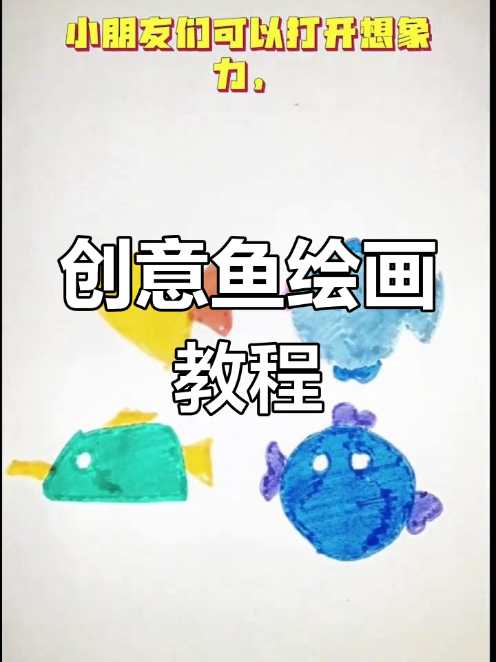 用几何形状画可爱小鱼,掌握色彩搭配技巧
