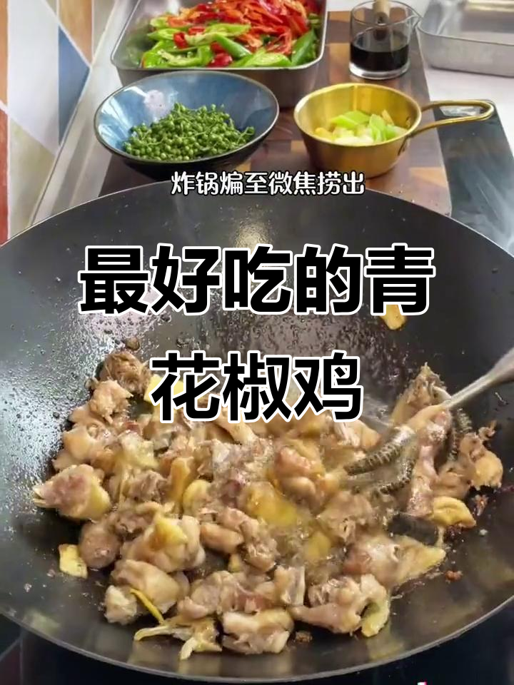 方圆十里无人能敌,我家青花椒鸡最正宗