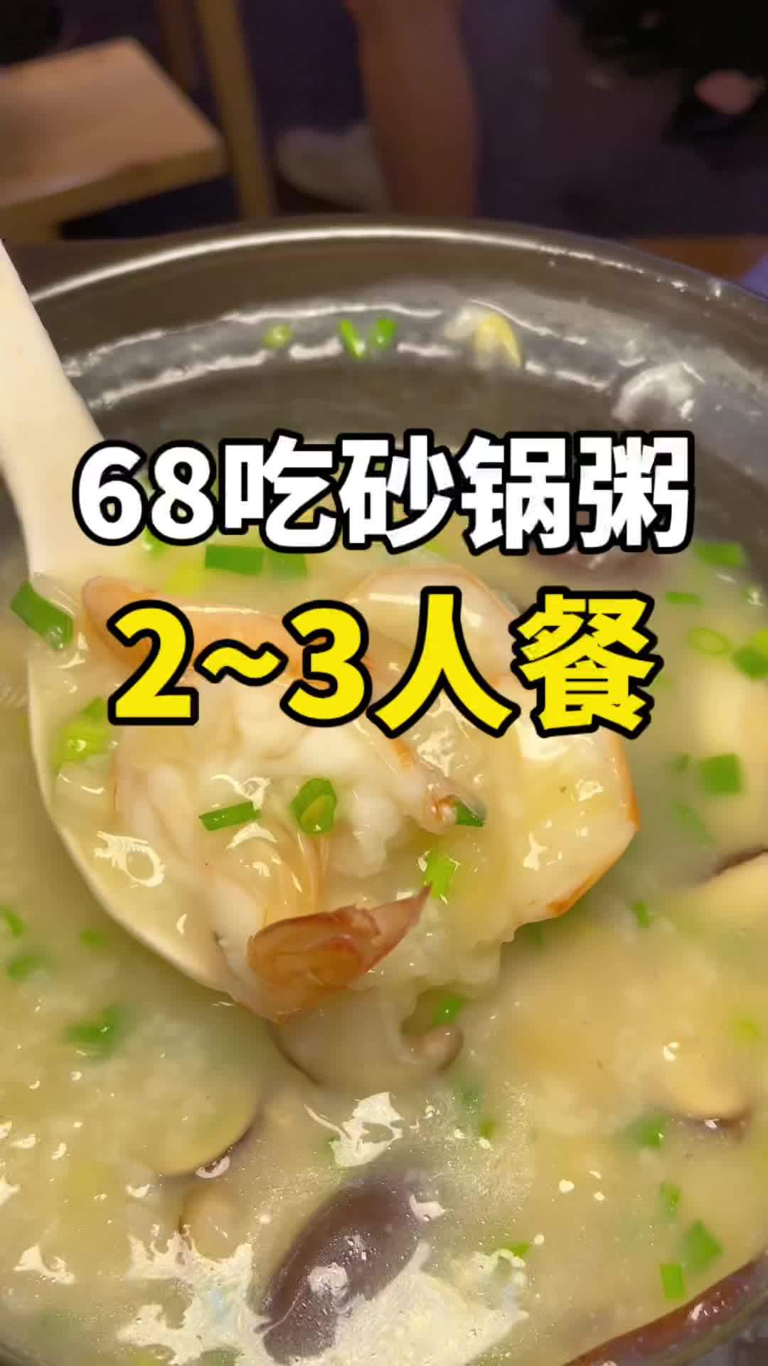 来吃砂锅粥!一口下去大满足!海鲜粥 川菜 夜宵 潮汕砂锅粥 国庆假期被安排明白了