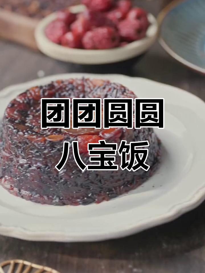 年夜饭必备八宝饭,甜美又团圆