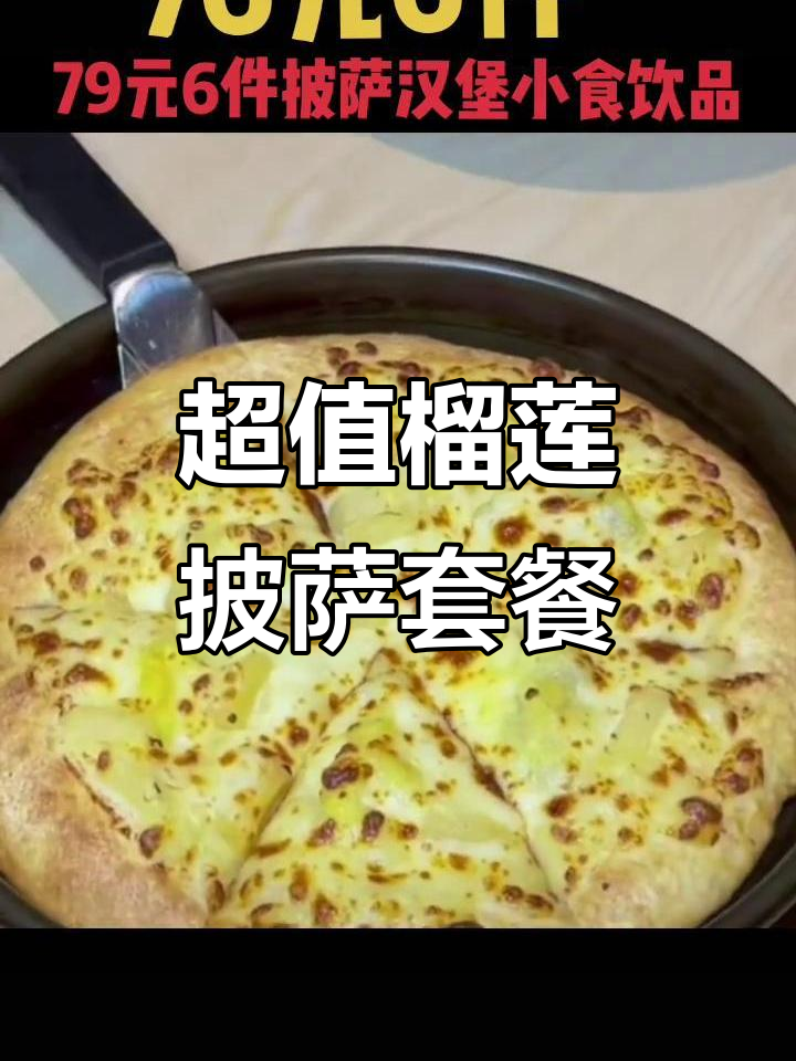 必胜客榴莲披萨大满贯,超值六件套只需79元