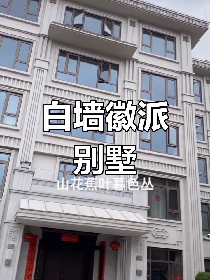 徽派别墅的经典白色外墙设计
