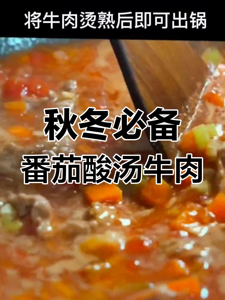 番茄酸汤肥牛,简单又营养的秋季进补美味