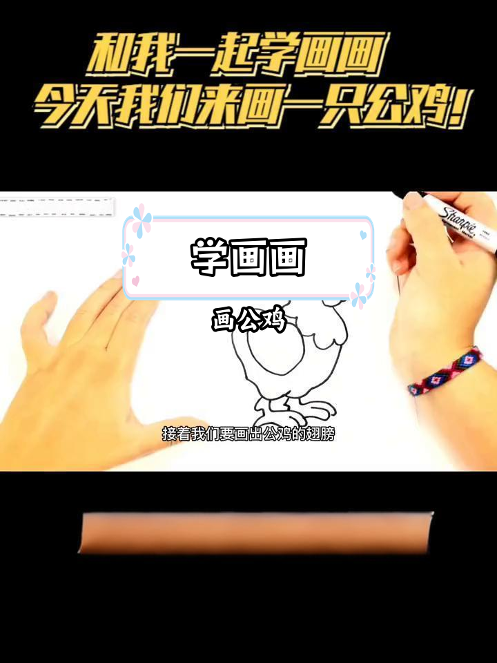 画一只威风公鸡,轻松学简笔画