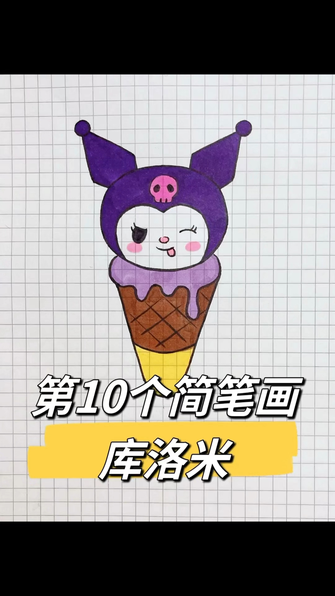 库洛米简笔画