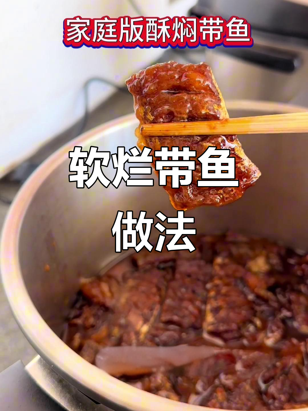 带鱼炖得软烂无刺,老人孩子放心吃