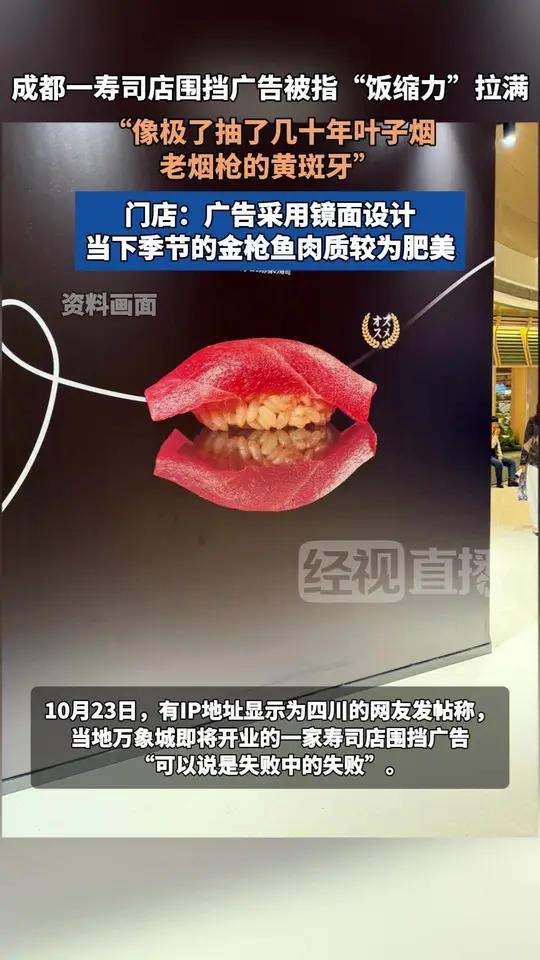 成都一寿司店围挡广告被指“饭缩力”拉满，门店称广告采用镜面设计，当下季节的金枪鱼肉质较为肥