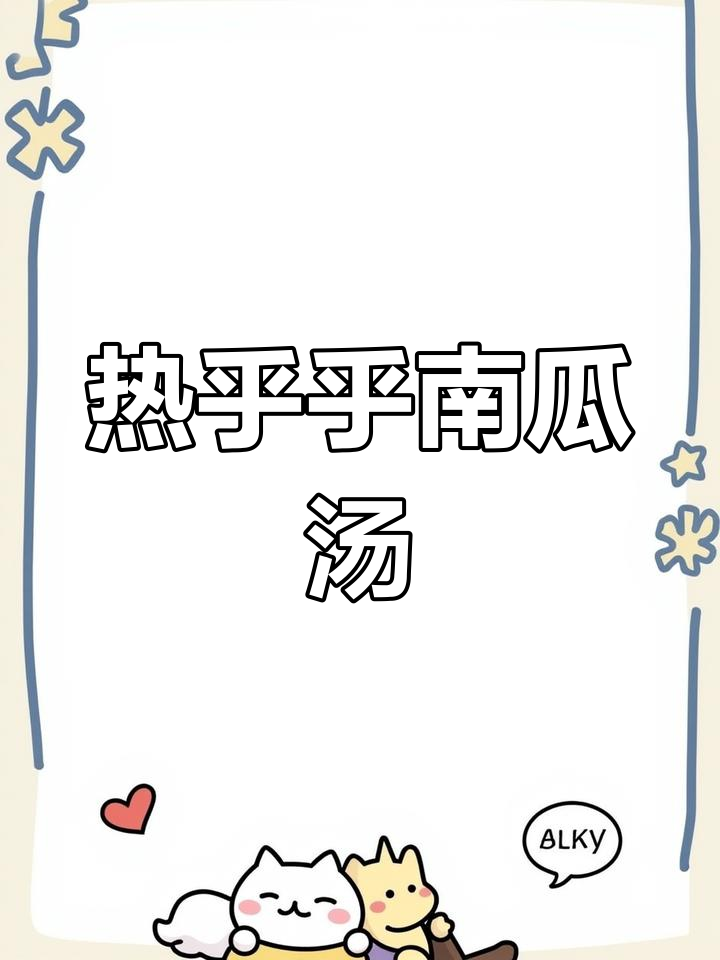 轻松做南瓜汤,咸甜风味一次尝遍