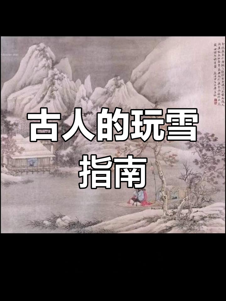 古人如何用雪煮茶,风雅又有趣