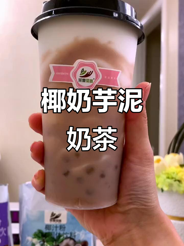 椰奶芋泥搭配,冷热皆宜的香浓奶茶制作方法