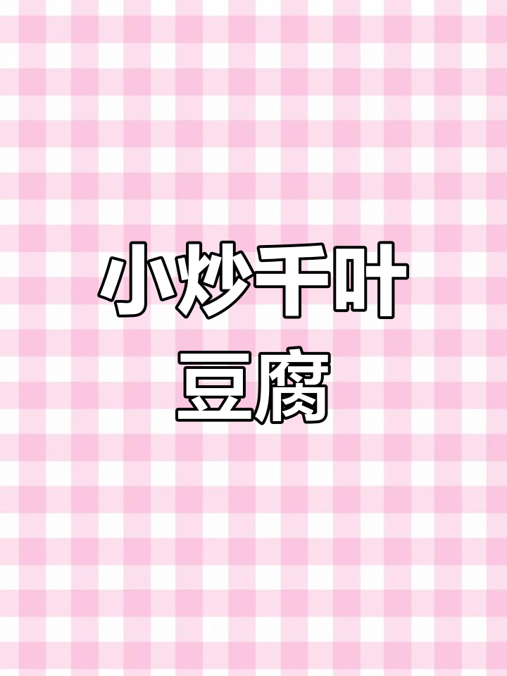 千叶豆腐炒牛肉,香辣美味轻松做