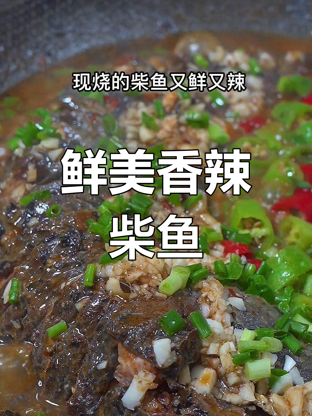 香辣柴鱼,嫩滑美味