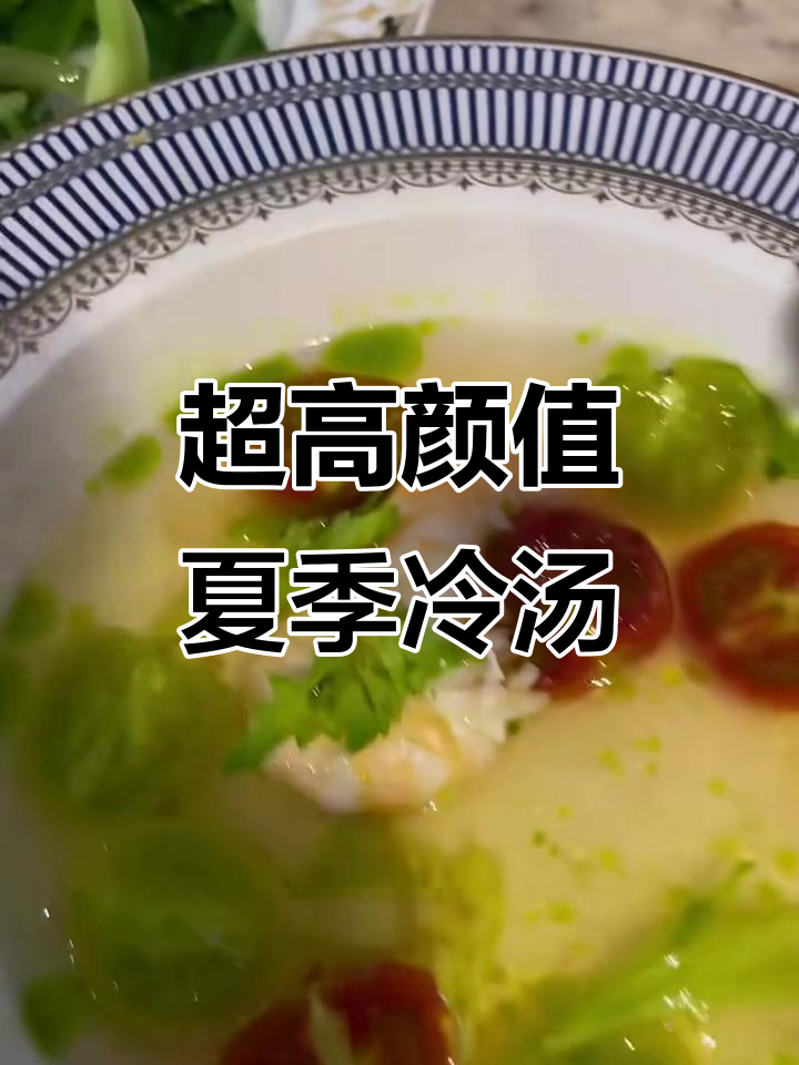 夏日清爽番茄冷汤，颜值爆表！