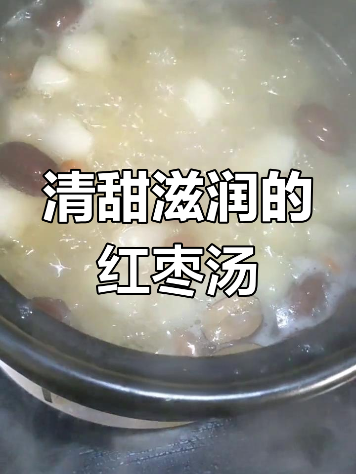 雪梨银耳红枣汤,润肺养颜的晚餐