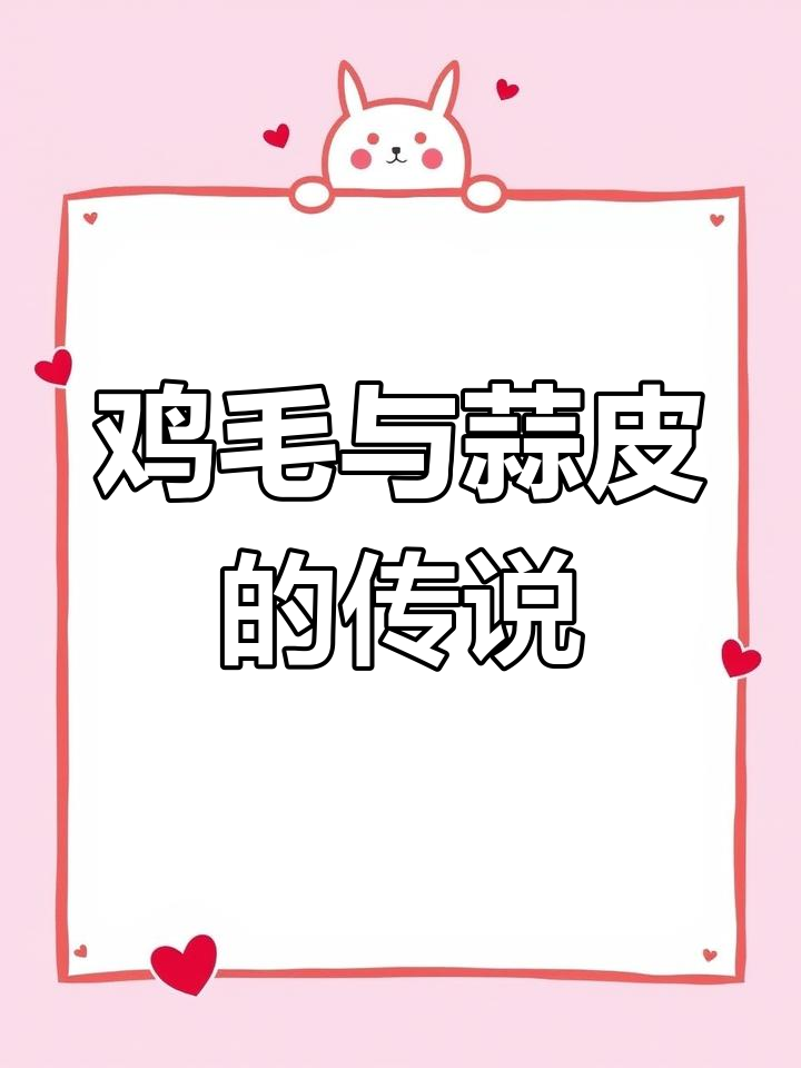 鸡毛蒜皮成语的由来