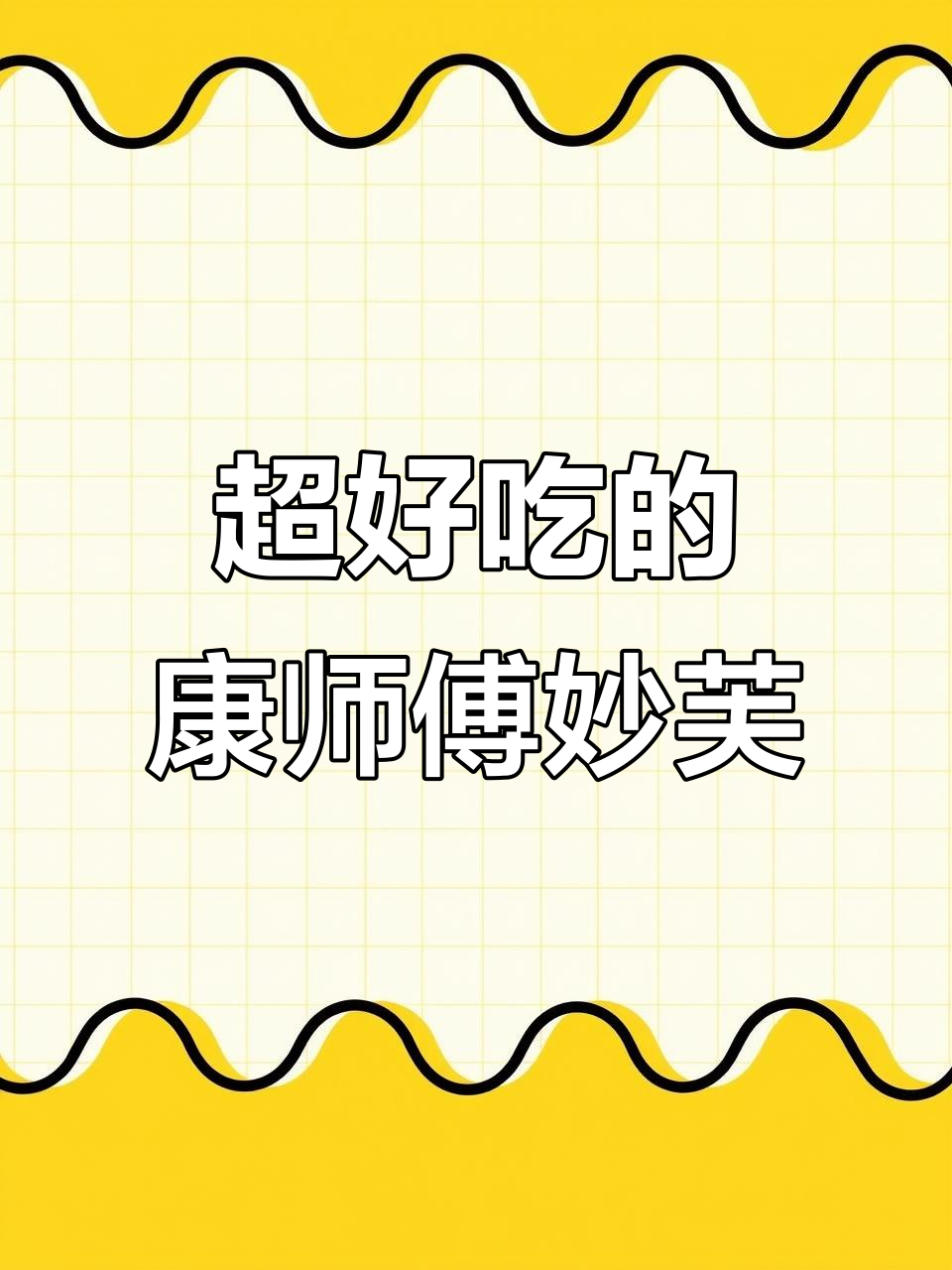 康师傅妙芙蛋糕，牛奶红豆味太绝了！吃上一口停不下来