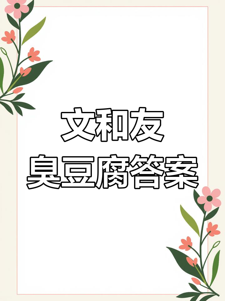 长沙文和友臭豆腐大揭秘,不是营销号!