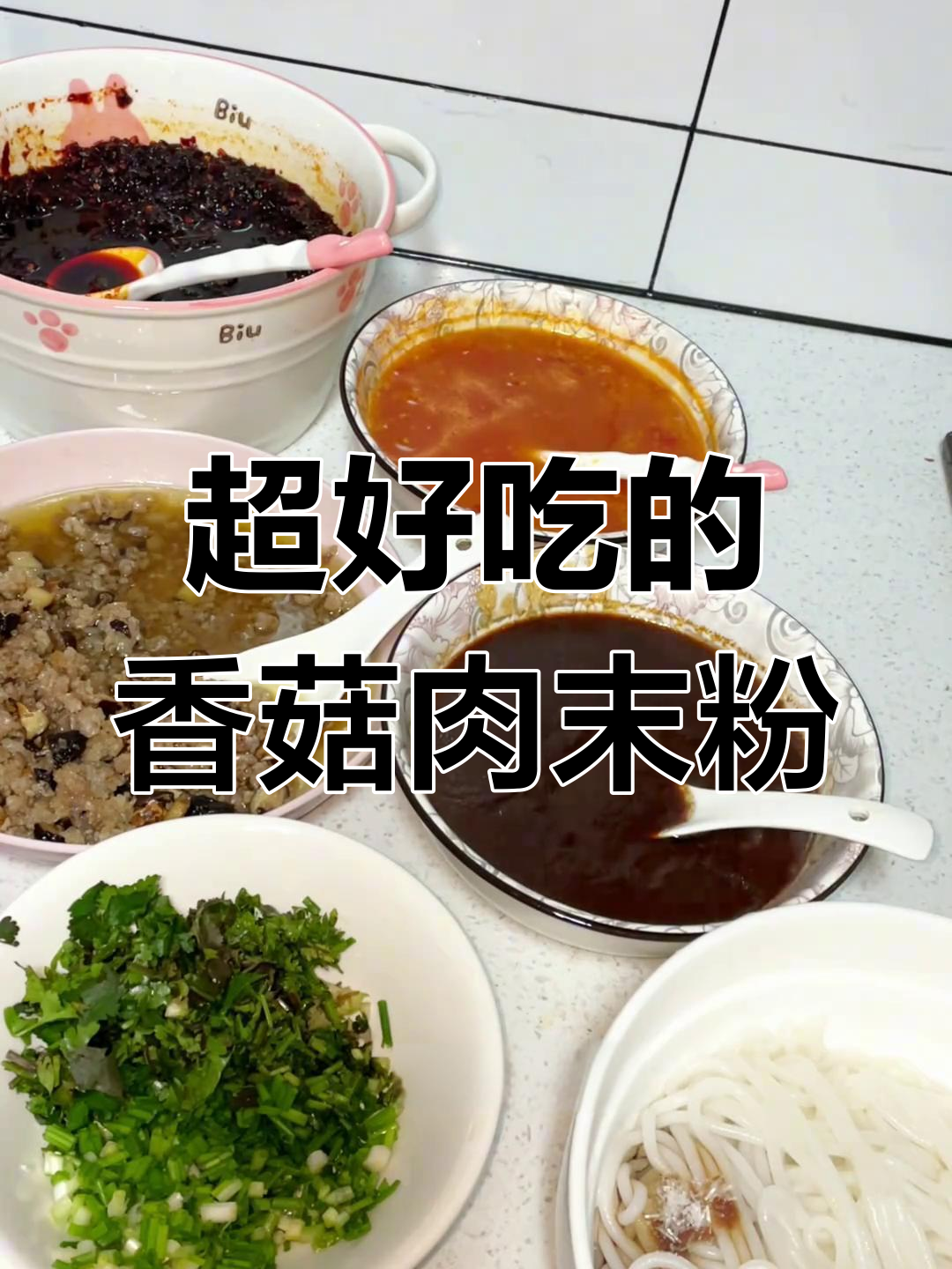 香菇肉末粉的完美做法,简单又美味!