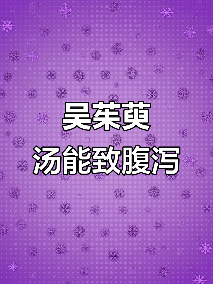 吴茱萸汤的真相:为何喝完会拉肚子?