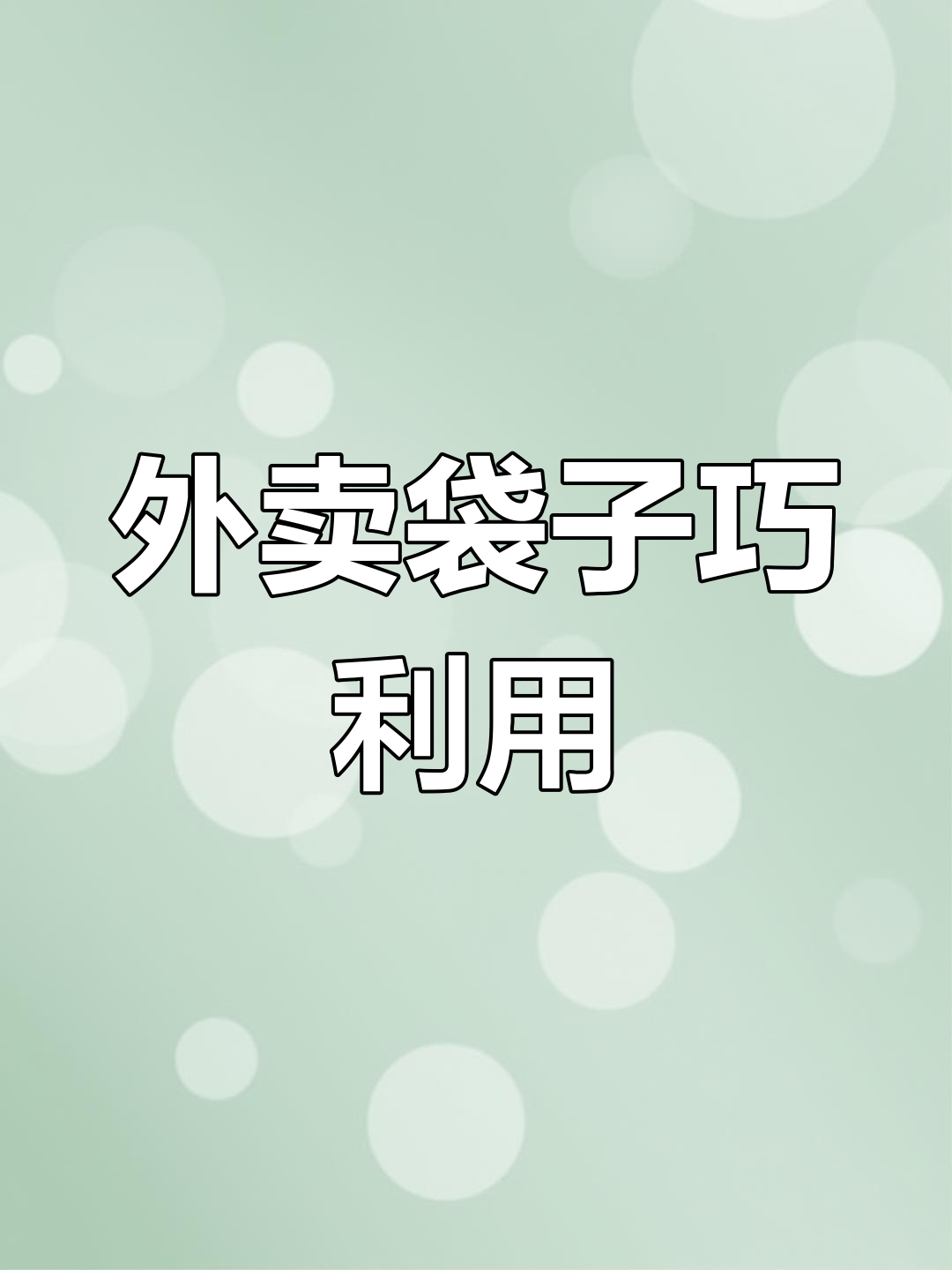 奶茶外卖袋变废为宝,轻松做保温杯套