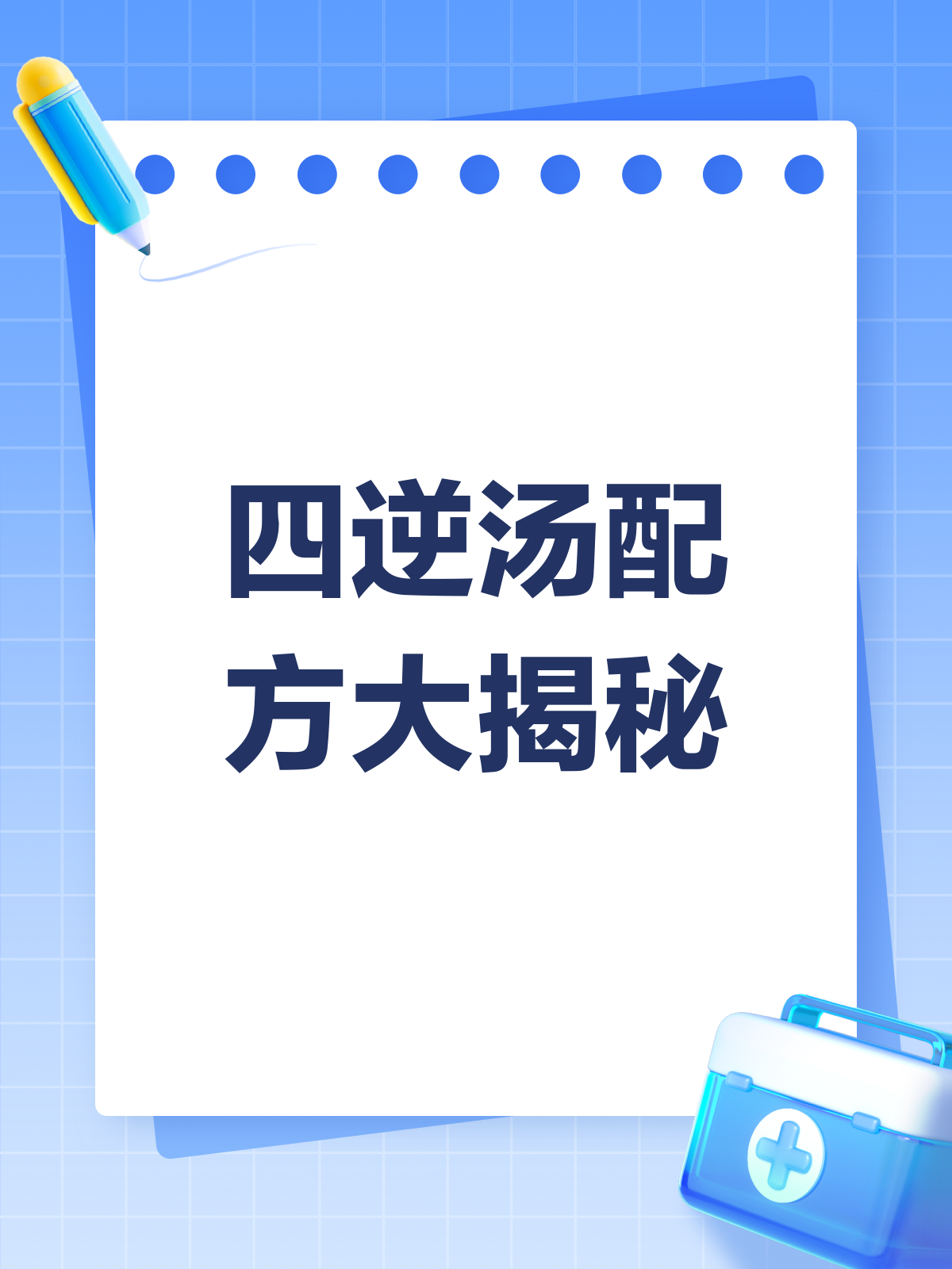 四逆汤,温中散寒的秘方揭秘!