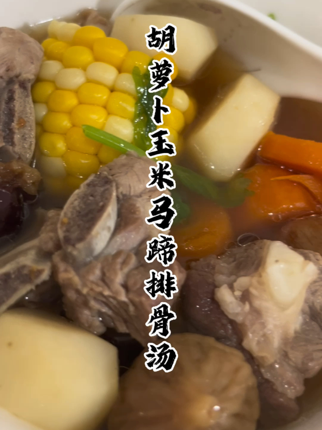 很润!胡萝卜玉米马蹄排骨汤 清热润肺