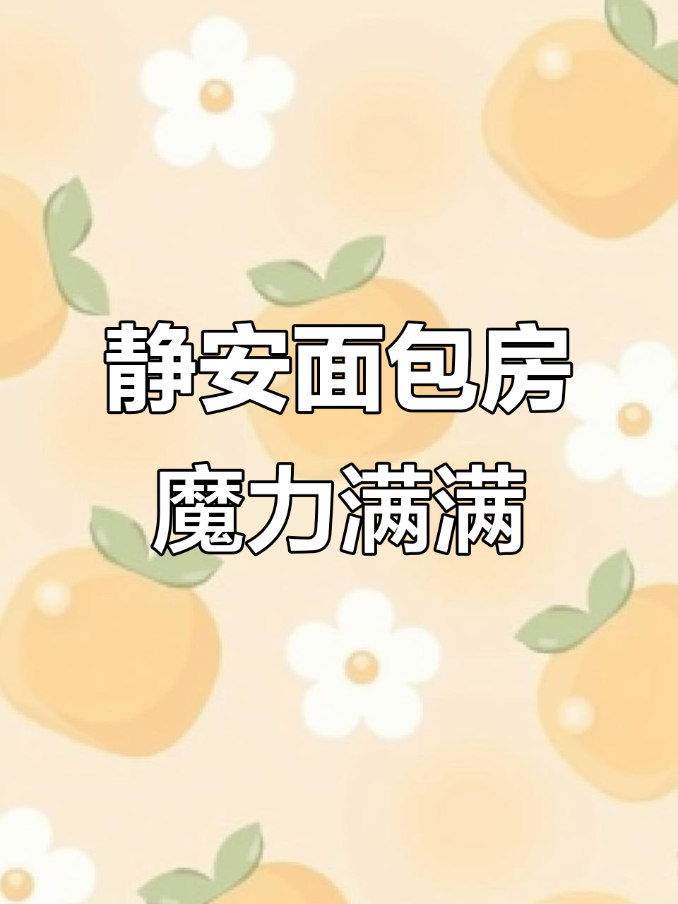 上海静安面包房:每一口都让人无法抗拒的魅力