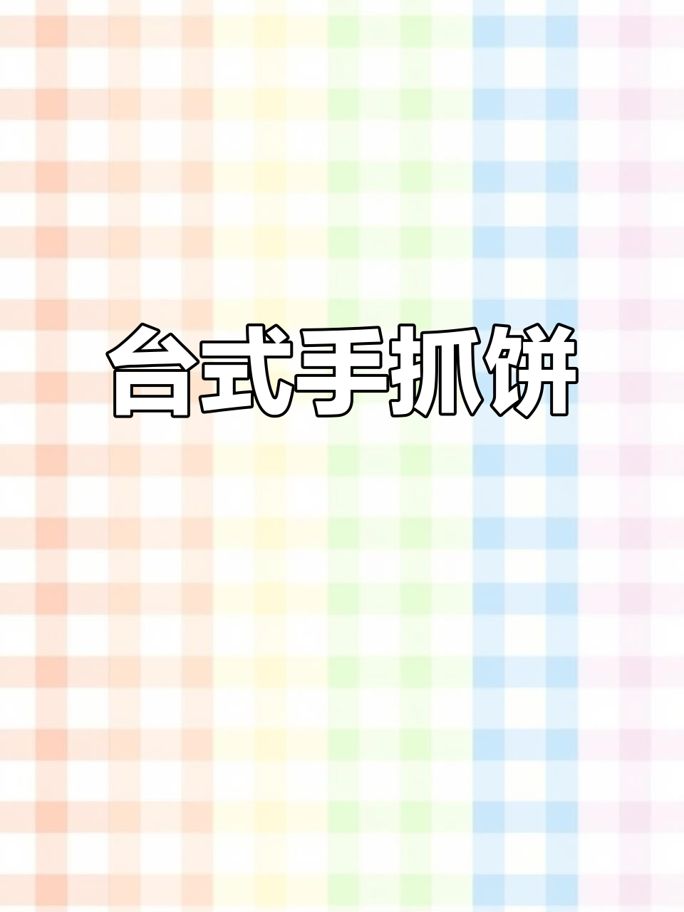 台湾经典手抓饼,外酥内嫩,葱香四溢让人无法抗拒