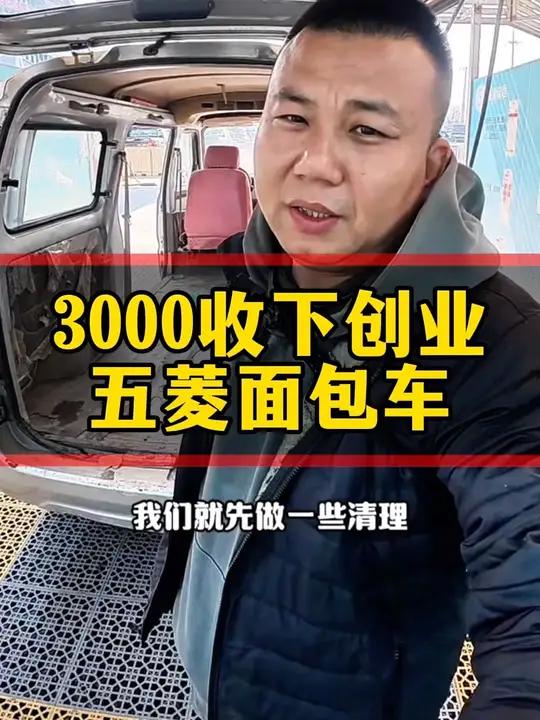 3000收下创业五菱面包车 几千到面包车需求很大,车况鱼龙混杂,本期有点干活