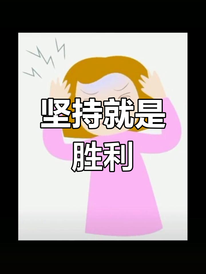 熬过难关,终会迎来曙光