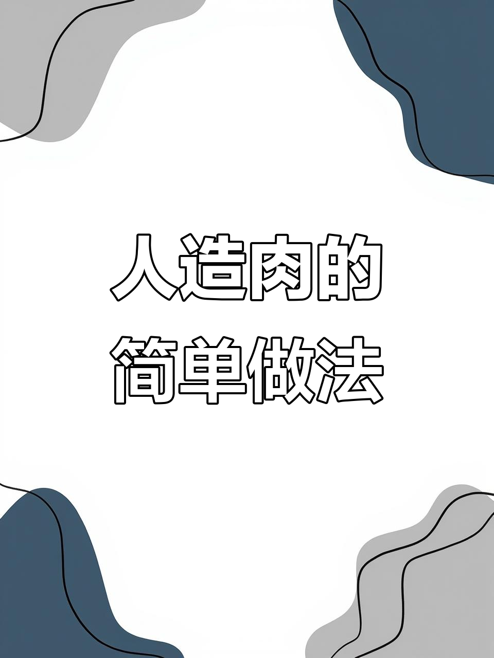 大豆蛋白轻松做，口感媲美真肉！