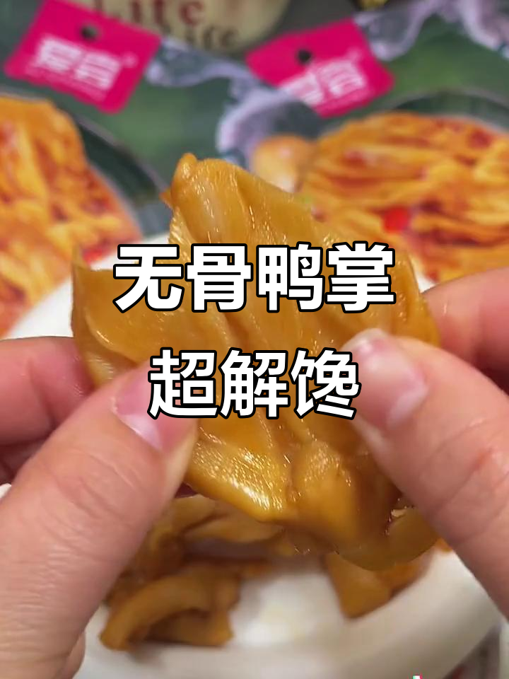 这款无骨鸭掌,追剧下酒必备!香辣青柠口味让人停不下来