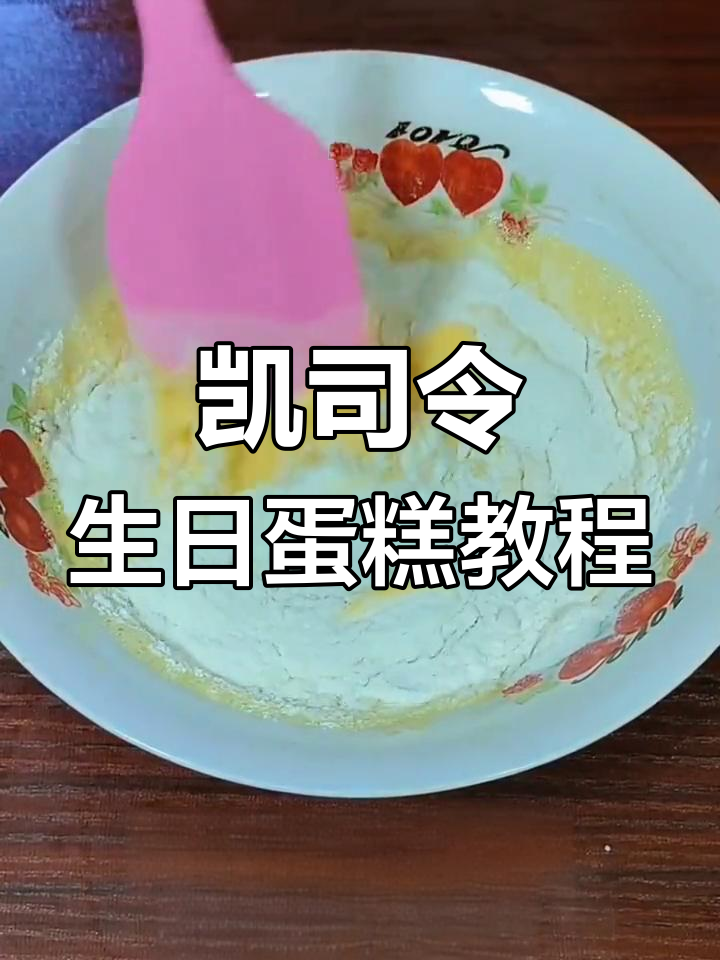 济南凯司令生日蛋糕制作技巧分享