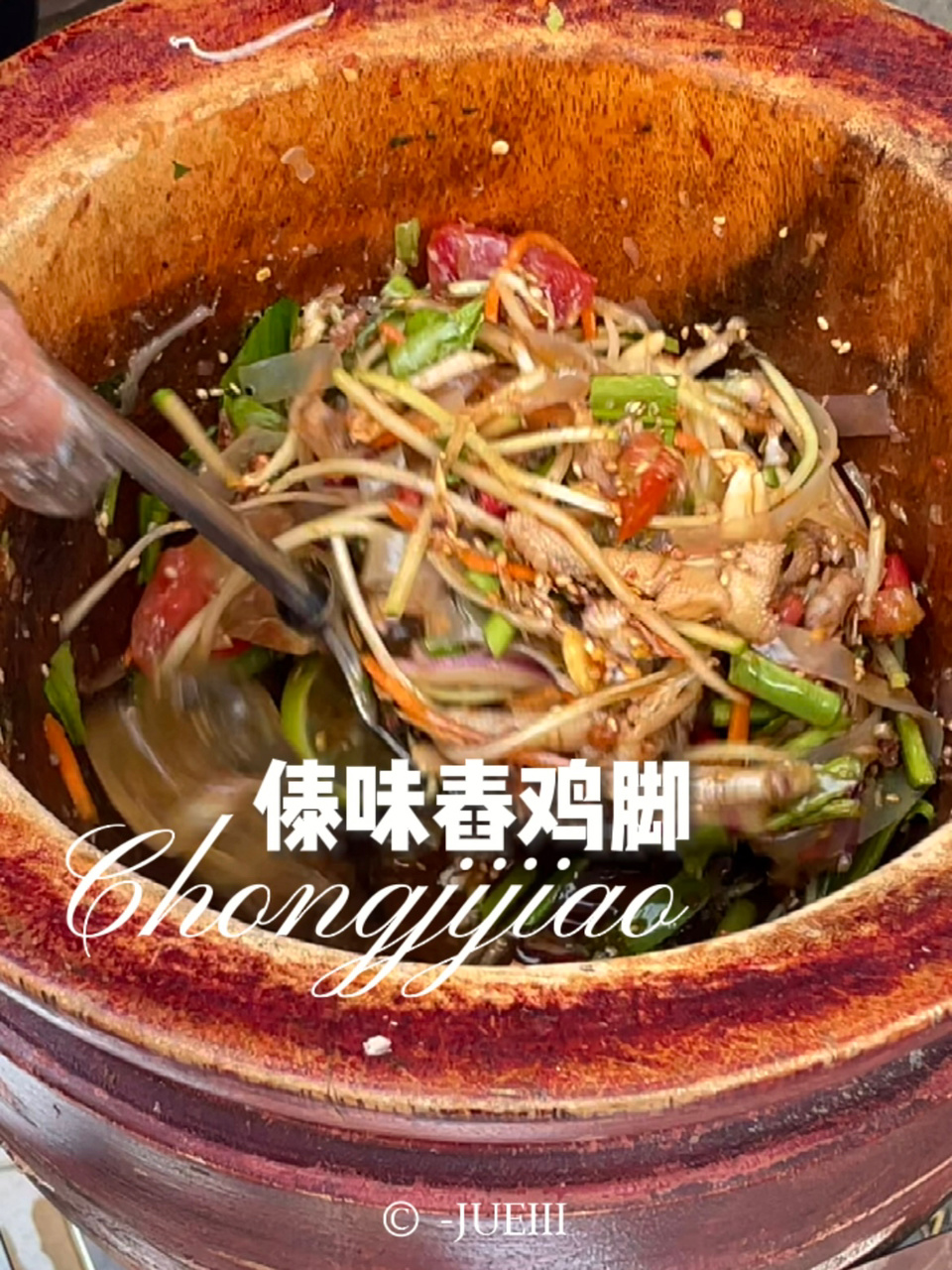 云南傣味舂鸡脚|酸辣开胃太好吃啦!