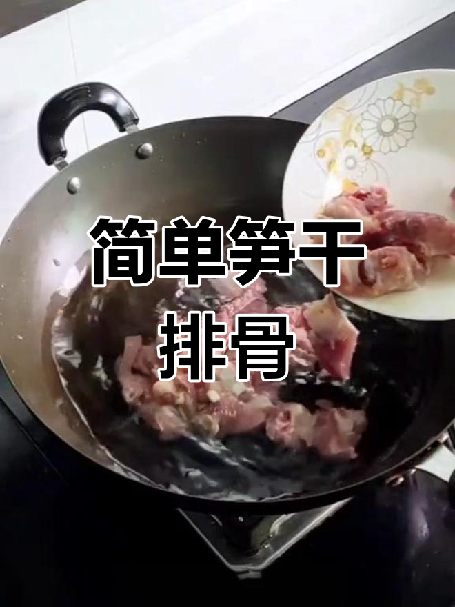笋干排骨汤,轻松炖出美味