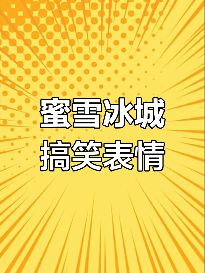 蜜雪冰城鬼畜表情包:快乐与我无关,喝一口就饱了