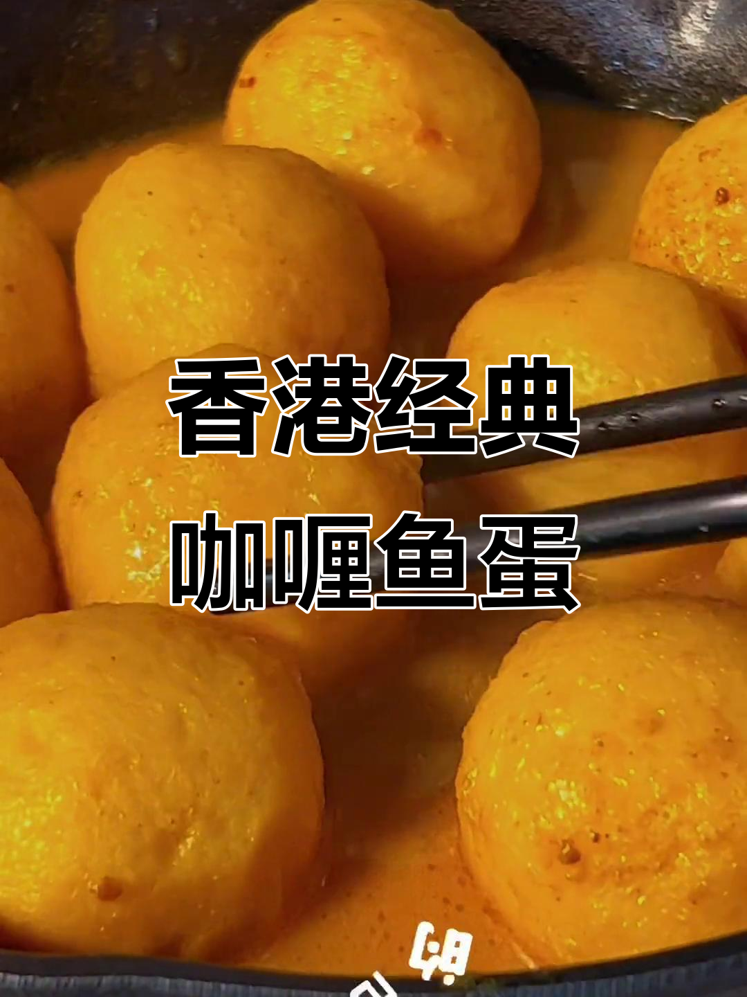 港式咖喱鱼蛋，晚餐必备美味小吃